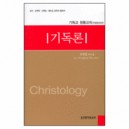 기독론 - 기독교 정통교리 (개정증보 5판) (Christology) - 조영엽