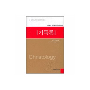 기독론 - 기독교 정통교리 (개정증보 5판) (Christology) - 조영엽