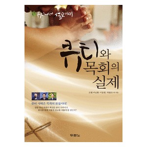 큐티와 목회의 실제-로렌 커닝햄,이동원,하용조   