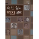 속 빈 설교 꽉찬 설교