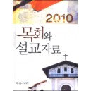 2010 목회와 설교자료 