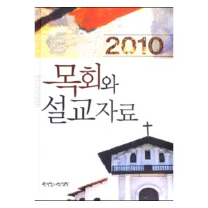 2010 목회와 설교자료  