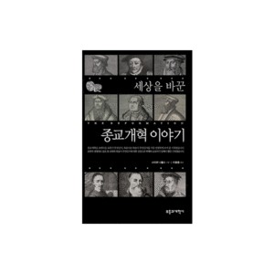 세상을 바꾼 종교개혁 이야기-스티븐 니콜스