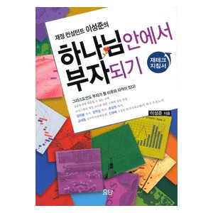 하나님 안에서 부자되기-이성준