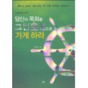 당신의 목회를 그린오션으로 가게 하라