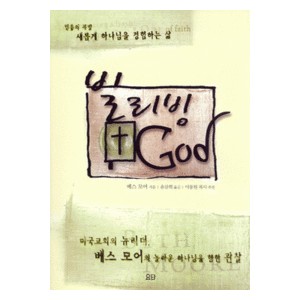 빌리빙 God - 믿음의 폭발-배스 모어 