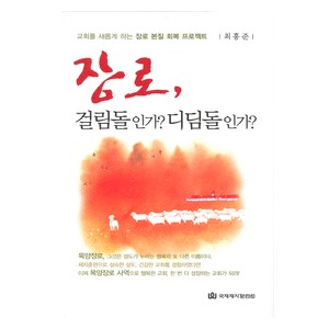 장로,걸림돌인가? 디딤돌인가?-최홍준