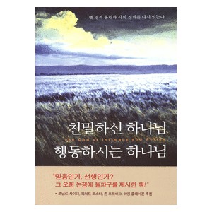 친밀하신 하나님, 행동하시는 하나님-토니 캠폴로,메리 앨버트 달링   