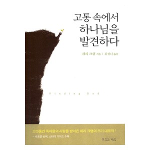 고통 속에서 하나님을 발견하다-래리 크랩