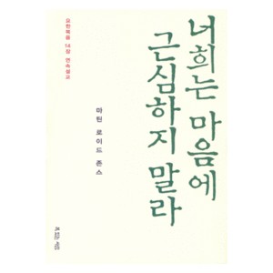 너희는 마음에 근심하지 말라- 마틴 로이드 존스