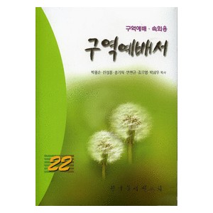 구역예배서 22-박종순외 