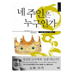 네 주인은 누구인가- A. W. 토저 