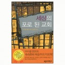 세상의 포로 된 교회-마이클 호튼