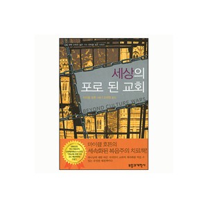 세상의 포로 된 교회-마이클 호튼