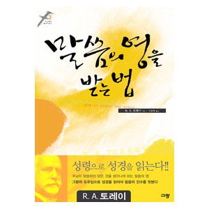 말씀의 영을 받는 법-R. A. 토레이