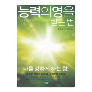 능력의 영을 받는 법- 빌 존슨