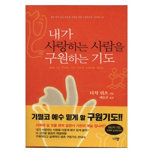 내가 사랑하는 사람을 구원하는 기도 -더치 쉬츠  