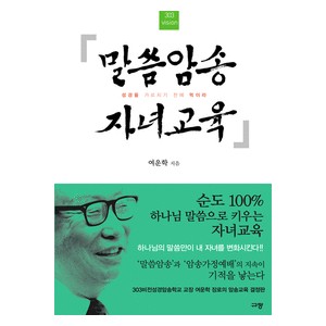 말씀암송 자녀교육-여운학 