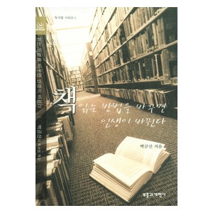 책 읽는 방법을 바꾸면 인생이 바뀐다 -백금산