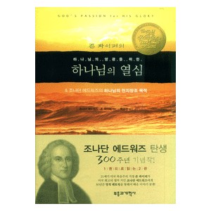 하나님의 영광을 위한 하나님의 열심- 존 파이퍼,조나단 에드워즈  