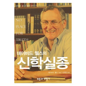 데이비드 웰스의 신학실종- 데이비드 웰스 