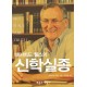 데이비드 웰스의 신학실종