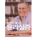 데이비드 웰스의 윤리실종