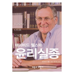 데이비드 웰스의 윤리실종- 데이비드 웰스