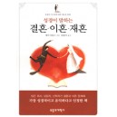 성경이 말하는 결혼.이혼.재혼- 제이 아담스 