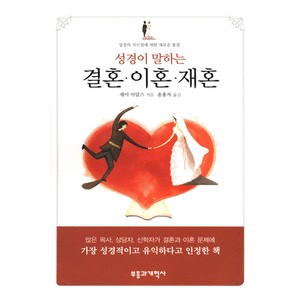 성경이 말하는 결혼.이혼.재혼- 제이 아담스 