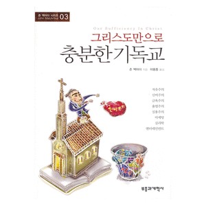 그리스도만으로 충분한 기독교-존 맥아더 