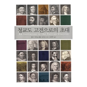 청교도 고전으로의 초대-켈리 카픽,랜들 글리슨