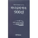 하나님의 약속 900선