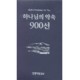 하나님의 약속 900선