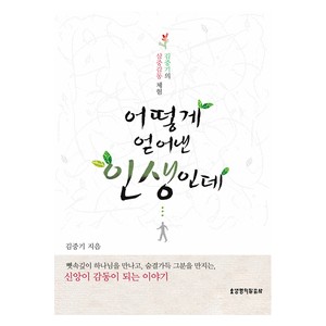 어떻게 얻어낸 인생인데-김중기 