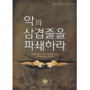 악의 삼겹줄을 파쇄하라