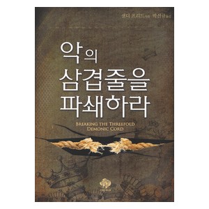 악의 삼겹줄을 파쇄하라-샌디 프리드