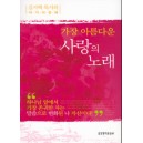 가장 아름다운 사랑의 노래