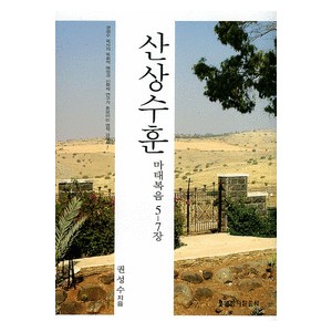 산상수훈 (마태복음 5~7장)-권성수 