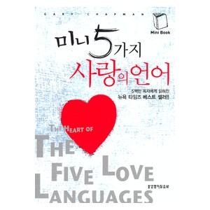 미니 5가지 사랑의 언어- 게리 채프먼  