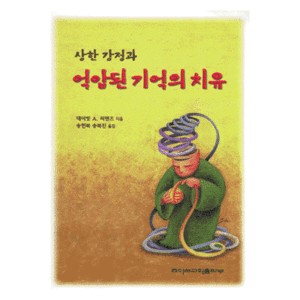 상한 감정과 억압된 기억의 치유-데이빗 A. 씨맨즈