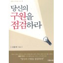 당신의 구원을 점검하라