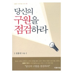 당신의 구원을 점검하라-김홍만 