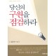 당신의 구원을 점검하라