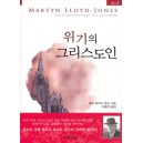 위기의 그리스도인