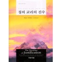 칭의 교리의 진수 