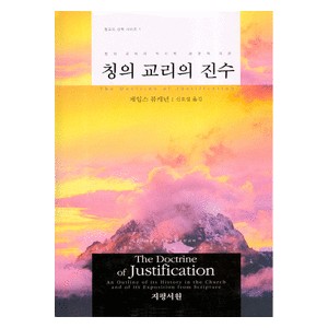 칭의 교리의 진수 -제임스 뷰캐넌