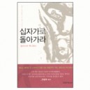 십자가로 돌아가라-알리스터 맥그래스