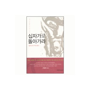 십자가로 돌아가라-알리스터 맥그래스