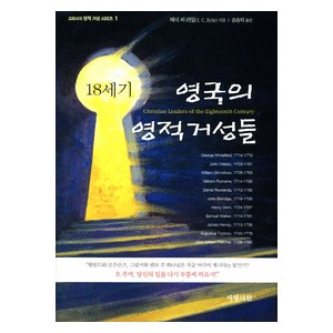 18세기 영국의 영적 거성들-제이 씨 라일 